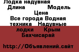 Лодка надувная Flinc F300 › Длина ­ 3 000 › Модель ­ Flinc F300 › Цена ­ 10 000 - Все города Водная техника » Надувные лодки   . Крым,Бахчисарай